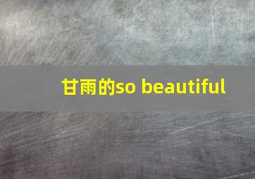 甘雨的so beautiful